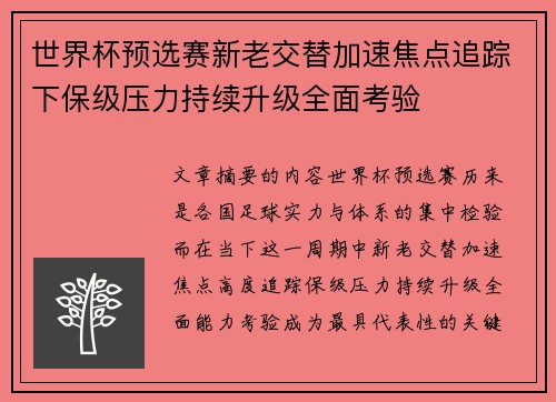 世界杯预选赛新老交替加速焦点追踪下保级压力持续升级全面考验