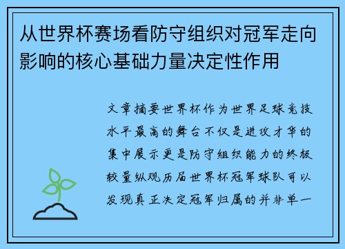 从世界杯赛场看防守组织对冠军走向影响的核心基础力量决定性作用