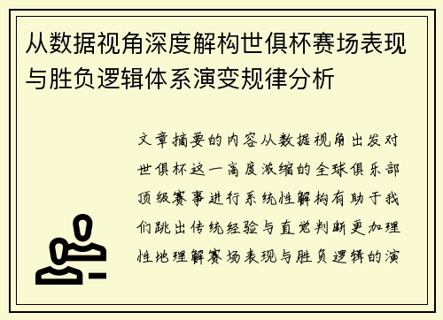 从数据视角深度解构世俱杯赛场表现与胜负逻辑体系演变规律分析