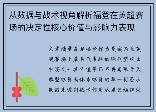 从数据与战术视角解析福登在英超赛场的决定性核心价值与影响力表现