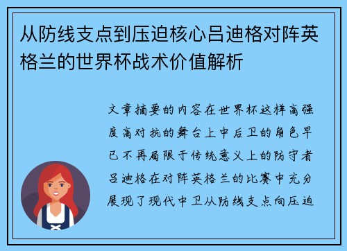 从防线支点到压迫核心吕迪格对阵英格兰的世界杯战术价值解析