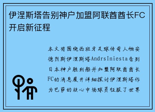 伊涅斯塔告别神户加盟阿联酋酋长FC开启新征程