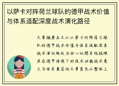 以萨卡对阵荷兰球队的德甲战术价值与体系适配深度战术演化路径