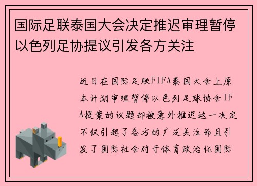 国际足联泰国大会决定推迟审理暂停以色列足协提议引发各方关注 国际足联泰国大会决定推迟审理暂停以色列足协提议引发各方关注