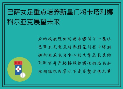 巴萨女足重点培养新星门将卡塔利娜科尔亚克展望未来 巴萨女足重点培养新星门将卡塔利娜科尔亚克展望未来