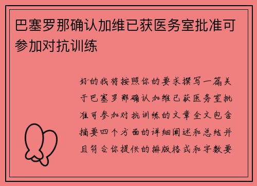 巴塞罗那确认加维已获医务室批准可参加对抗训练