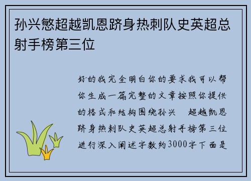 孙兴慜超越凯恩跻身热刺队史英超总射手榜第三位