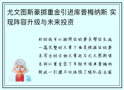 尤文图斯豪掷重金引进库普梅纳斯 实现阵容升级与未来投资 尤文图斯豪掷重金引进库普梅纳斯 实现阵容升级与未来投资