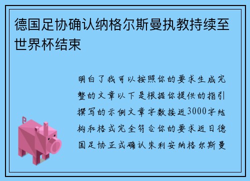 德国足协确认纳格尔斯曼执教持续至世界杯结束 德国足协确认纳格尔斯曼执教持续至世界杯结束