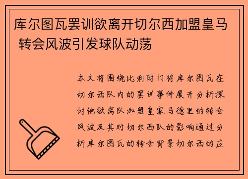 库尔图瓦罢训欲离开切尔西加盟皇马 转会风波引发球队动荡