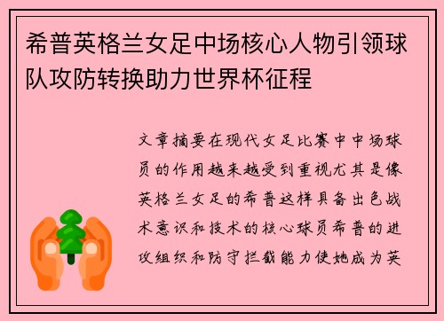 希普英格兰女足中场核心人物引领球队攻防转换助力世界杯征程