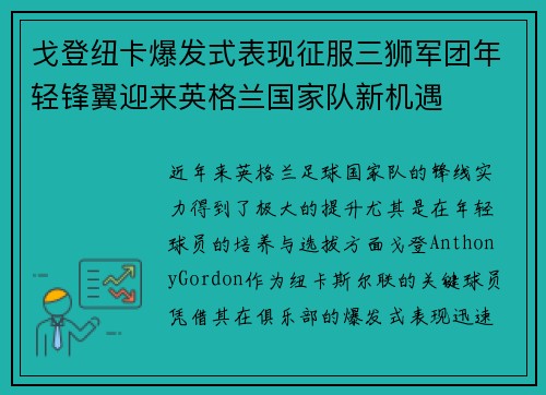 戈登纽卡爆发式表现征服三狮军团年轻锋翼迎来英格兰国家队新机遇