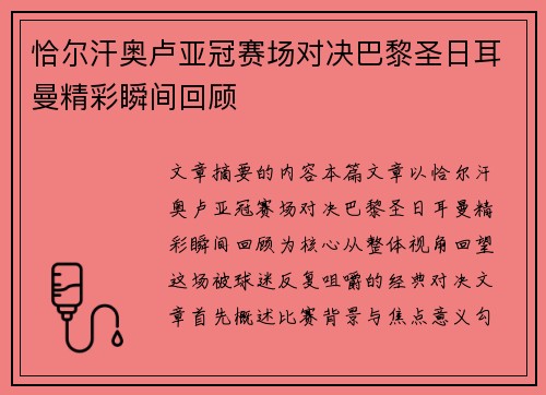 恰尔汗奥卢亚冠赛场对决巴黎圣日耳曼精彩瞬间回顾