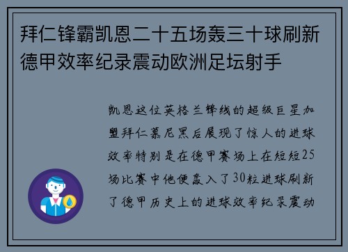 拜仁锋霸凯恩二十五场轰三十球刷新德甲效率纪录震动欧洲足坛射手 拜仁锋霸凯恩二十五场轰三十球刷新德甲效率纪录震动欧洲足坛射手