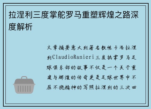 拉涅利三度掌舵罗马重塑辉煌之路深度解析