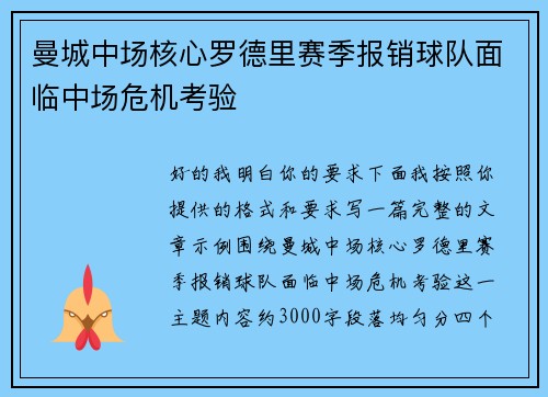 曼城中场核心罗德里赛季报销球队面临中场危机考验