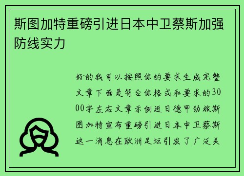 斯图加特重磅引进日本中卫蔡斯加强防线实力