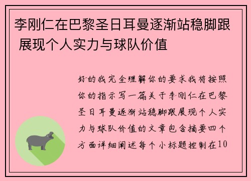 李刚仁在巴黎圣日耳曼逐渐站稳脚跟 展现个人实力与球队价值 李刚仁在巴黎圣日耳曼逐渐站稳脚跟 展现个人实力与球队价值