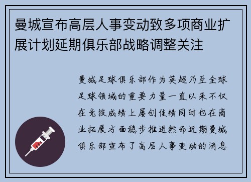 曼城宣布高层人事变动致多项商业扩展计划延期俱乐部战略调整关注