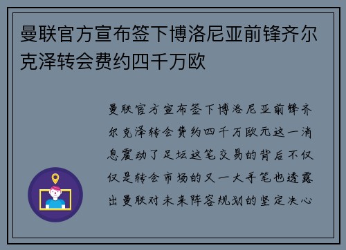 曼联官方宣布签下博洛尼亚前锋齐尔克泽转会费约四千万欧