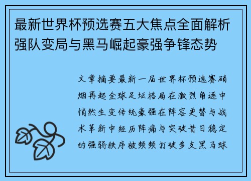 最新世界杯预选赛五大焦点全面解析强队变局与黑马崛起豪强争锋态势