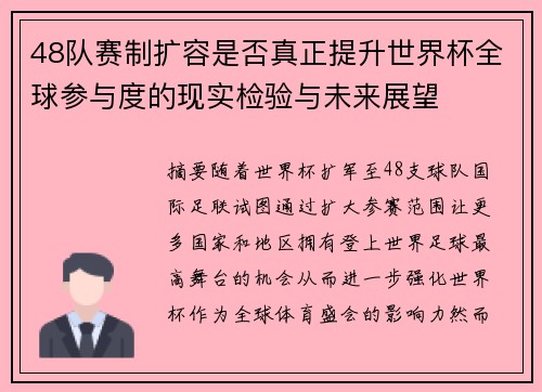48队赛制扩容是否真正提升世界杯全球参与度的现实检验与未来展望 48队赛制扩容是否真正提升世界杯全球参与度的现实检验与未来展望