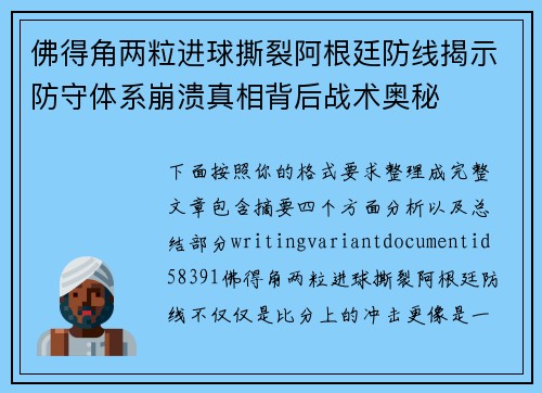 佛得角两粒进球撕裂阿根廷防线揭示防守体系崩溃真相背后战术奥秘
